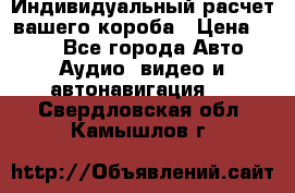 Индивидуальный расчет вашего короба › Цена ­ 500 - Все города Авто » Аудио, видео и автонавигация   . Свердловская обл.,Камышлов г.